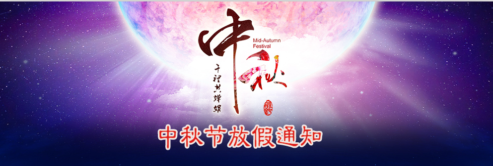 河南貓小服網絡科技有限公司2014年中秋節放假通知