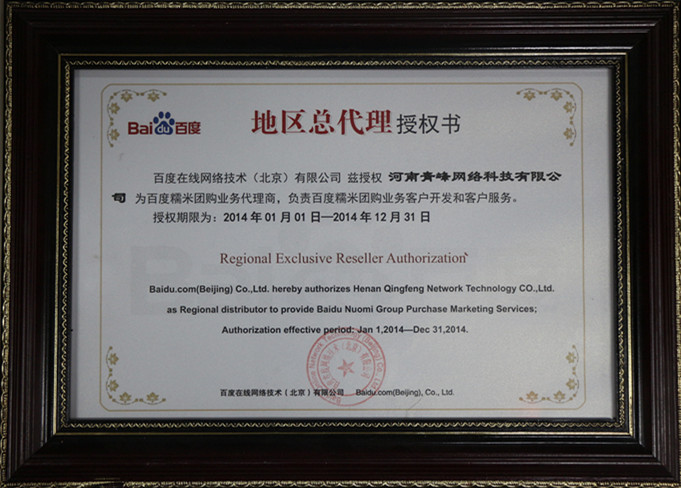 恭賀河南貓小服網絡科技有限公司成(chéng)爲百度糯米團購業務地區總代理
