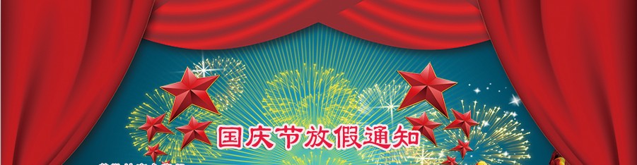 河南貓小服網絡科技有限公司2014年“國(guó)慶節”放假通知