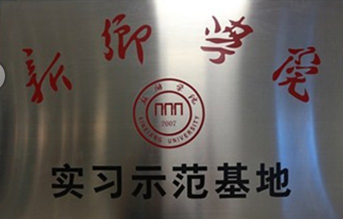 校企合作---河南貓小服網絡科技有限公司成(chéng)爲新鄉學(xué)院畢業生實習示範基地