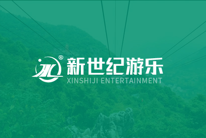 新世紀遊樂