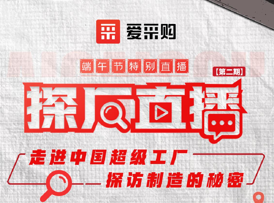 愛采購活動：走進(jìn)中國(guó)超級工廠，探訪制造的秘密