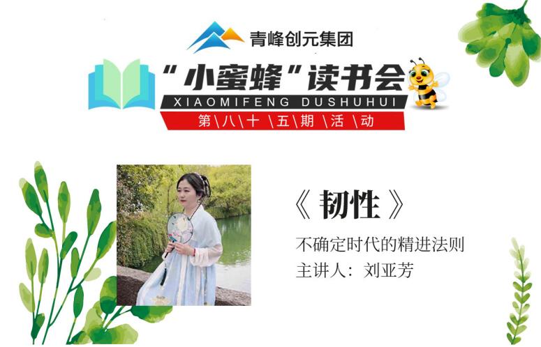 青峰創元集團“小蜜蜂”讀書會(huì)第85期活動報道(dào)：《韌性》--劉亞芳